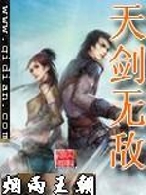 天剑无敌在线阅读