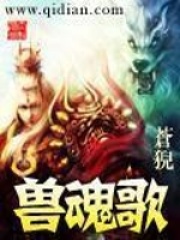 兽魂歌在线阅读