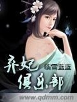 弃妃俱乐部在线阅读