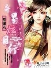 异界炫目行在线阅读