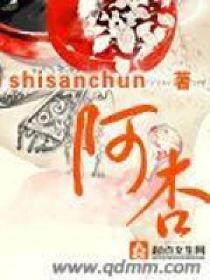 [女频]《阿杏》（校对版全本）作者：shisanchun【转载TXT】