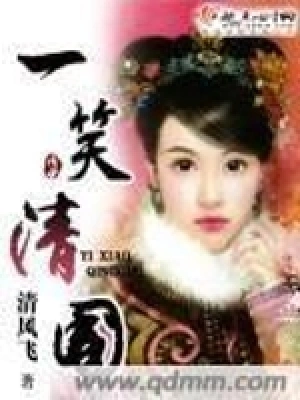 [女频]《一笑清国》（校对版全本）作者：清风飞【转载TXT】