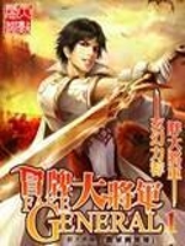 冒牌大将军在线阅读