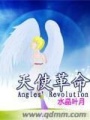 天使革命在线阅读