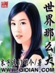 世界那么大在线阅读
