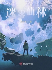 迷雾仙林在线阅读