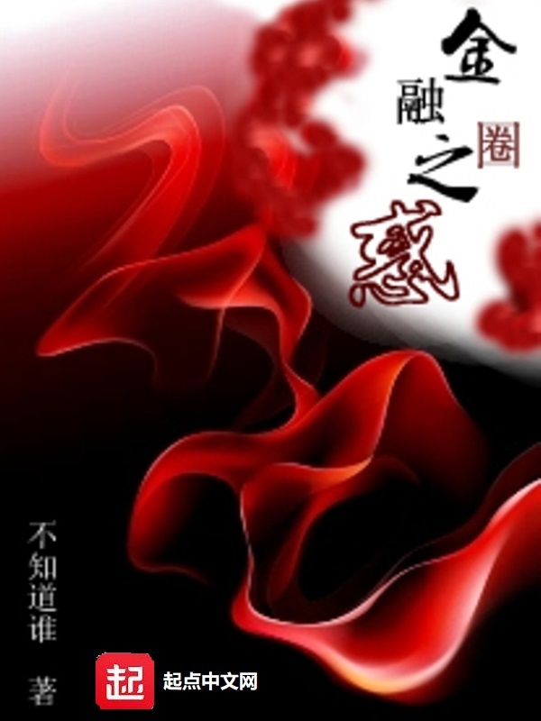 金融圈之惑在线阅读