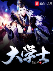 大学士在线阅读