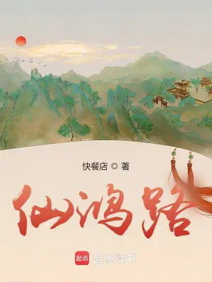 [仙侠修真]《仙鸿路》（校对版全本）作者：快餐店【转载TXT】
