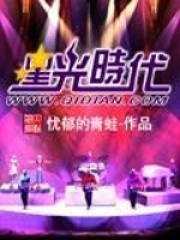 星光时代在线阅读