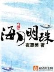海月明珠在线阅读