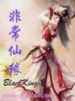 非常仙缘在线阅读