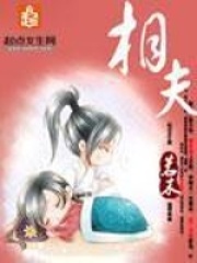 相夫在线阅读