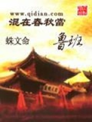 混在春秋当鲁班在线阅读