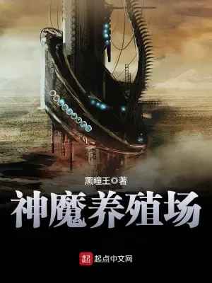 [网文·科幻]《神魔养殖场》作者：黑瞳王【EPUB】【散修制作】