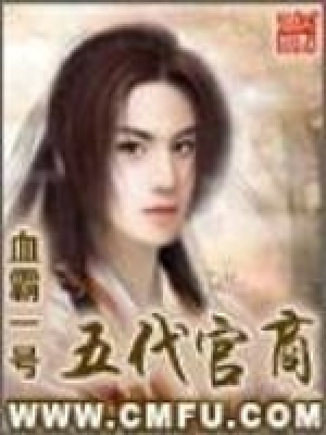 五代官商在线阅读
