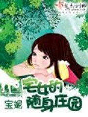 宅女的随身庄园在线阅读