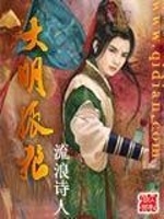 大明孤狼最新章节在线阅读