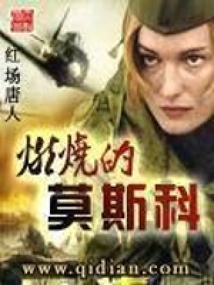 [军事政治]《燃烧的莫斯科》（校对版全本）作者：红场唐人【转载TXT】