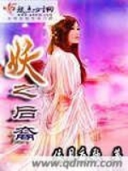 妖之后裔在线阅读
