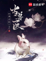 回到古代当兽医最新章节在线阅读