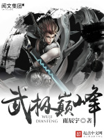 武极巅峰最新章节在线阅读