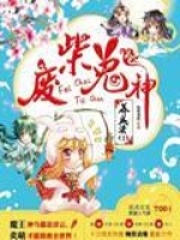 囧囧妖妻在线阅读