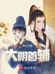 大明首辅