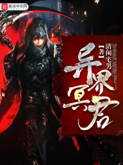 异界冥君在线阅读