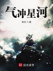 气冲星河在线阅读