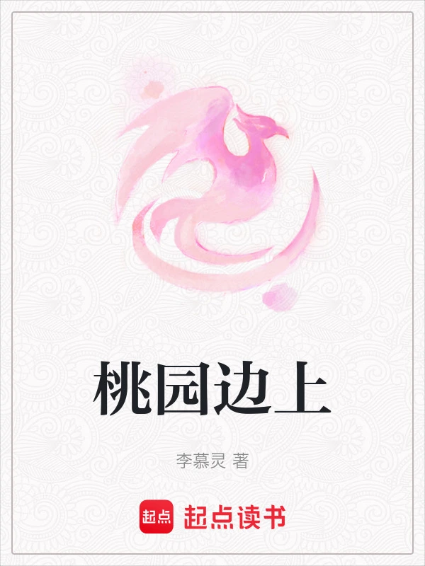 桃园边上