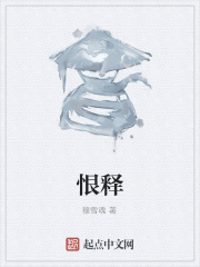 恨释在线阅读