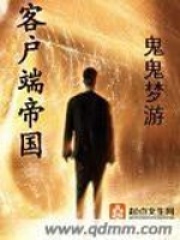 客户端帝国在线阅读