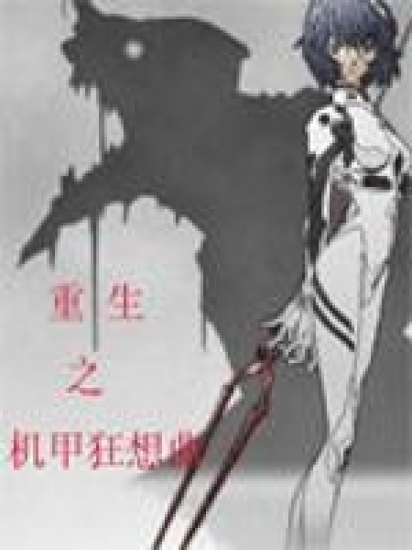 重生之机甲狂想曲在线阅读