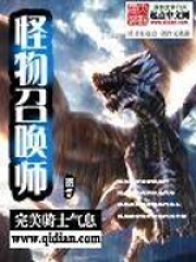 怪物召唤师在线阅读