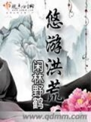 悠游洪荒在线阅读