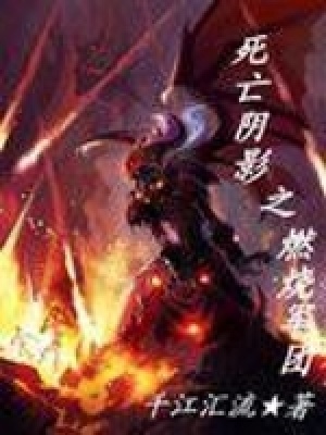 死亡阴影之燃烧军团 cover