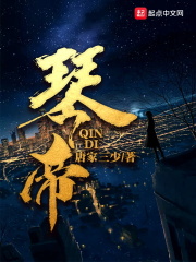 琴帝在线阅读