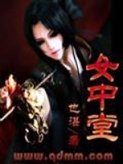 女中堂在线阅读