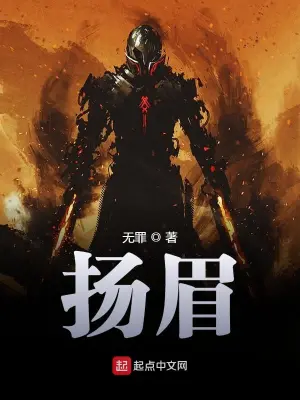 [网游电竞]【8.12文本更新】《扬眉》（校对版全本）作者：无罪【TXT】【寂静荒原校对】