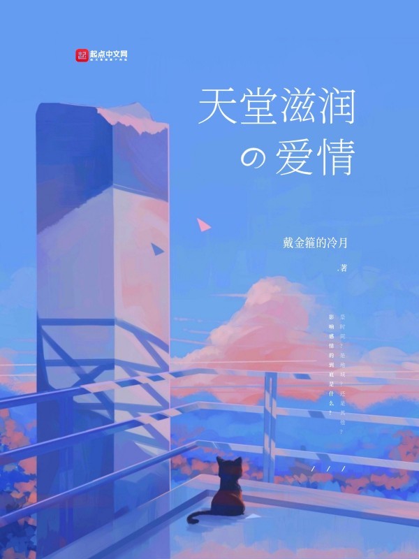 天堂滋润的爱情在线阅读