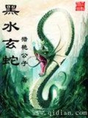 《黑水玄蛇》封面