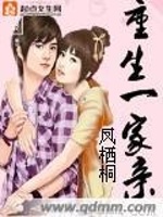 重生一家亲最新章节在线阅读