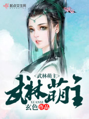 白狐萌主_《武林萌主》最新章节在线阅读_全文完结免费无删减_第1页 - 红袖读书