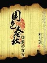 国色春秋在线阅读