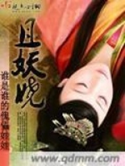 且妖娆在线阅读