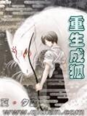 重生成狐 cover