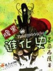 腹黑进化史在线阅读