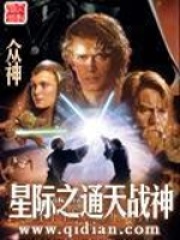 星际之通天战神在线阅读