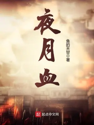 [玄幻异世]《夜月血》（校对版全本）作者：鱼的天空（乱）【转载TXT】
